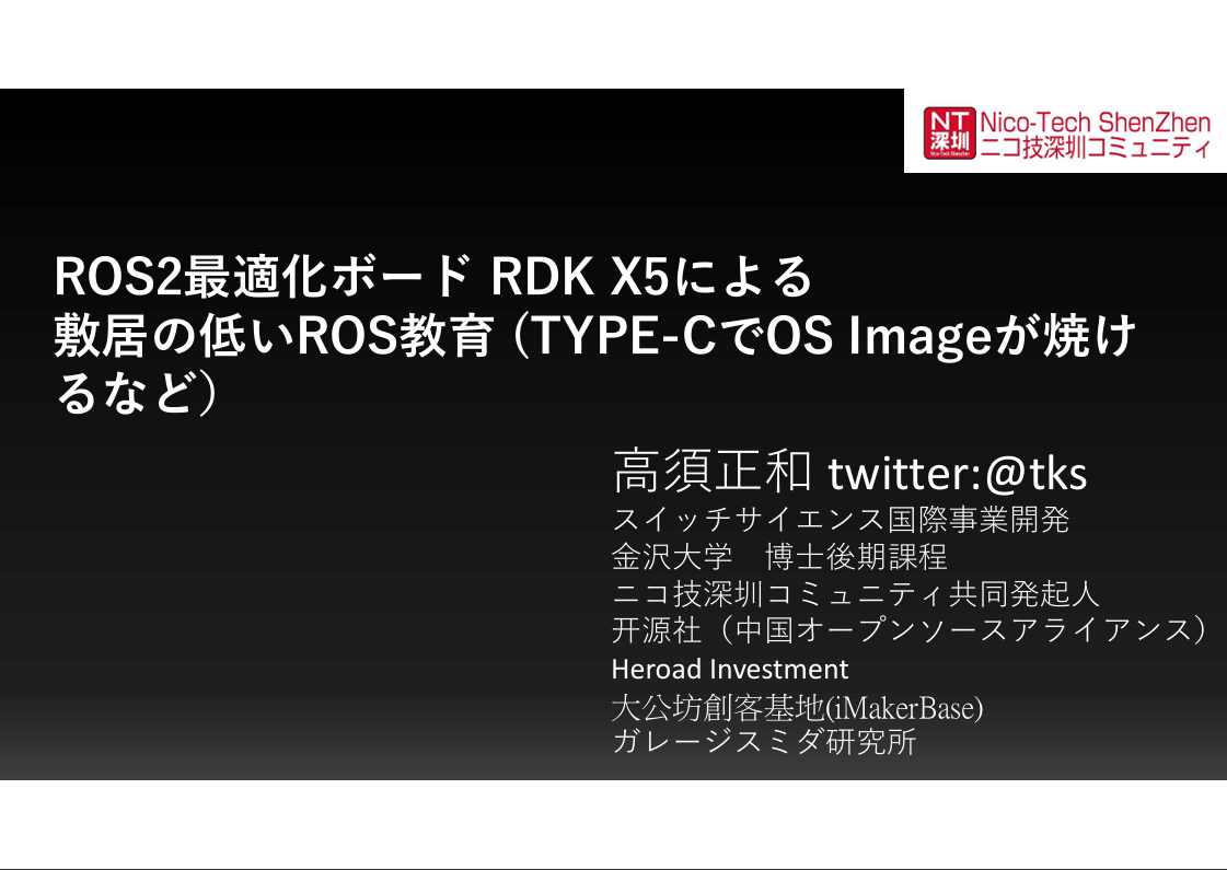 ROS2最適化ボードRDK X5による 敷居の低いROS教育(TYPE-CでOS Imageが焼けるなど）